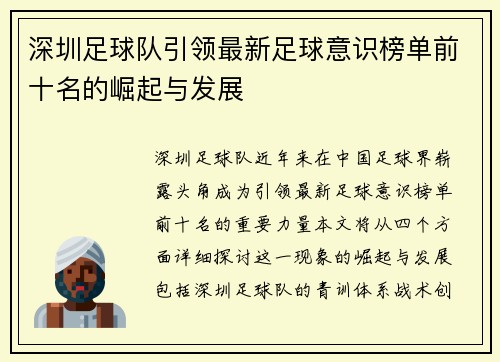 深圳足球队引领最新足球意识榜单前十名的崛起与发展