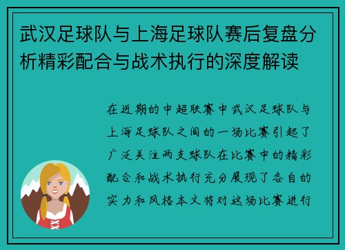 武汉足球队与上海足球队赛后复盘分析精彩配合与战术执行的深度解读