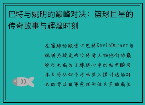 巴特与姚明的巅峰对决：篮球巨星的传奇故事与辉煌时刻