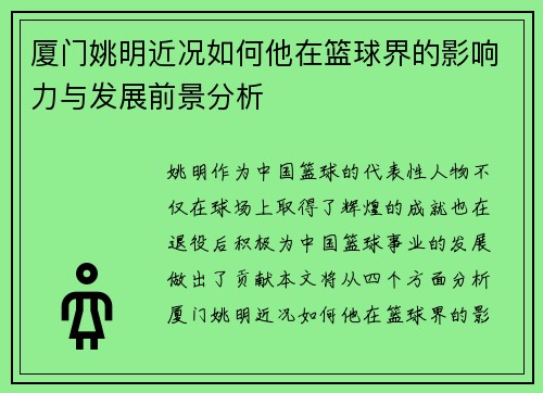 厦门姚明近况如何他在篮球界的影响力与发展前景分析