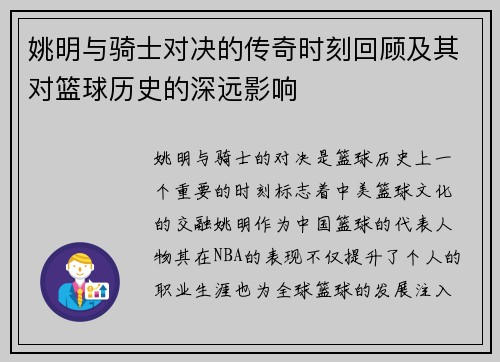 姚明与骑士对决的传奇时刻回顾及其对篮球历史的深远影响