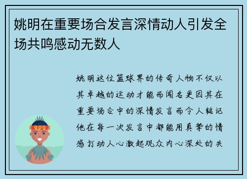 姚明在重要场合发言深情动人引发全场共鸣感动无数人