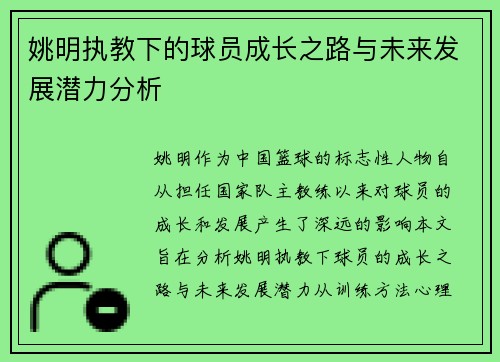 姚明执教下的球员成长之路与未来发展潜力分析