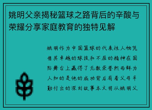 姚明父亲揭秘篮球之路背后的辛酸与荣耀分享家庭教育的独特见解