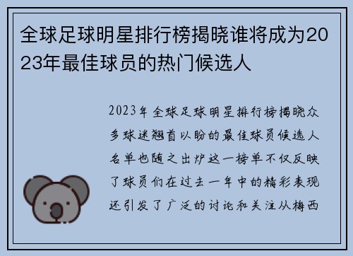 全球足球明星排行榜揭晓谁将成为2023年最佳球员的热门候选人