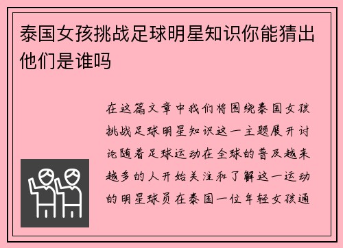 泰国女孩挑战足球明星知识你能猜出他们是谁吗