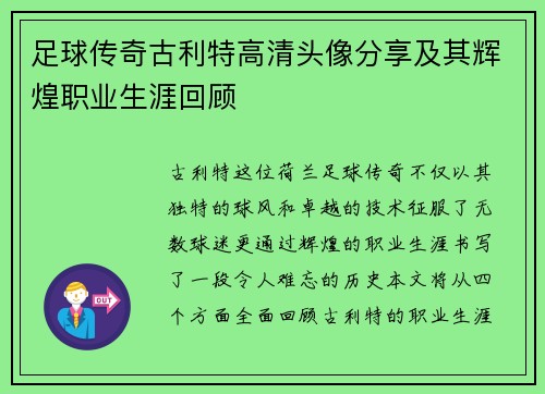 足球传奇古利特高清头像分享及其辉煌职业生涯回顾