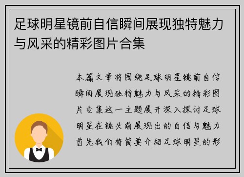 足球明星镜前自信瞬间展现独特魅力与风采的精彩图片合集