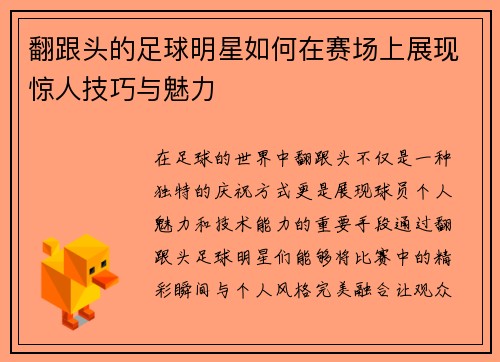 翻跟头的足球明星如何在赛场上展现惊人技巧与魅力