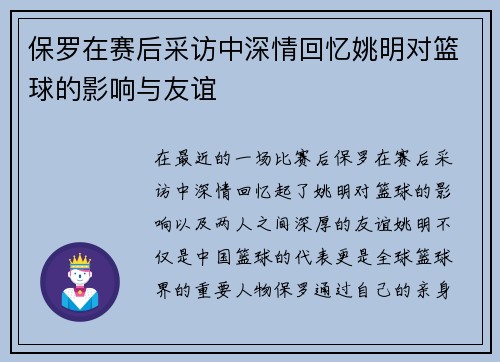 保罗在赛后采访中深情回忆姚明对篮球的影响与友谊