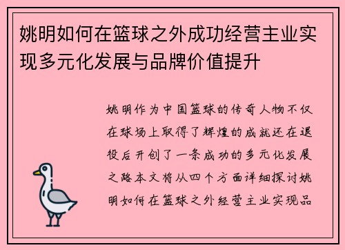 姚明如何在篮球之外成功经营主业实现多元化发展与品牌价值提升