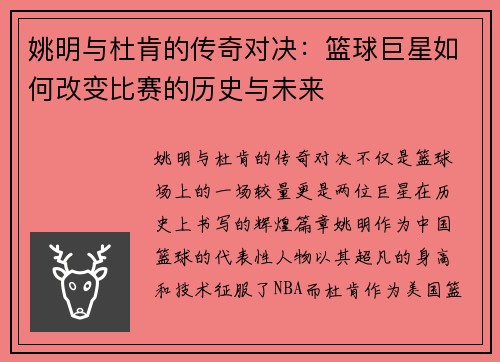 姚明与杜肯的传奇对决：篮球巨星如何改变比赛的历史与未来
