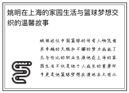 姚明在上海的家园生活与篮球梦想交织的温馨故事