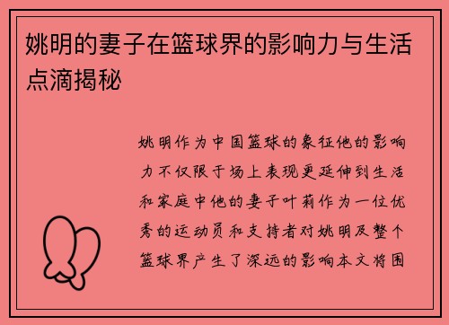 姚明的妻子在篮球界的影响力与生活点滴揭秘