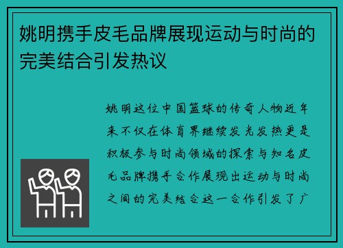 姚明携手皮毛品牌展现运动与时尚的完美结合引发热议