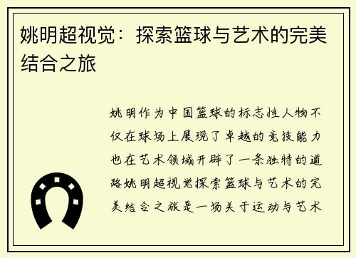 姚明超视觉：探索篮球与艺术的完美结合之旅