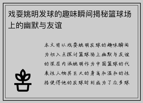 戏耍姚明发球的趣味瞬间揭秘篮球场上的幽默与友谊
