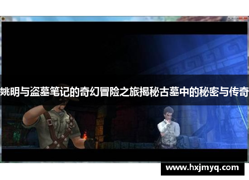 姚明与盗墓笔记的奇幻冒险之旅揭秘古墓中的秘密与传奇