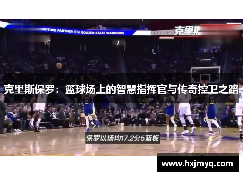 克里斯保罗：篮球场上的智慧指挥官与传奇控卫之路
