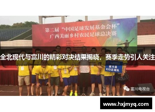 全北现代与富川的精彩对决结果揭晓，赛季走势引人关注