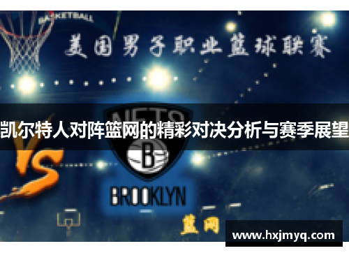 凯尔特人对阵篮网的精彩对决分析与赛季展望
