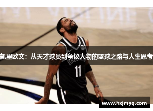 凯里欧文：从天才球员到争议人物的篮球之路与人生思考
