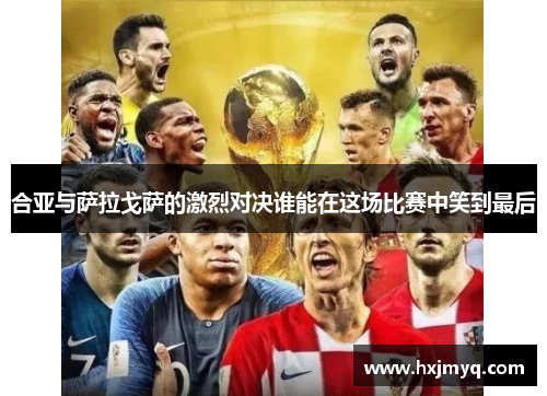 合亚与萨拉戈萨的激烈对决谁能在这场比赛中笑到最后